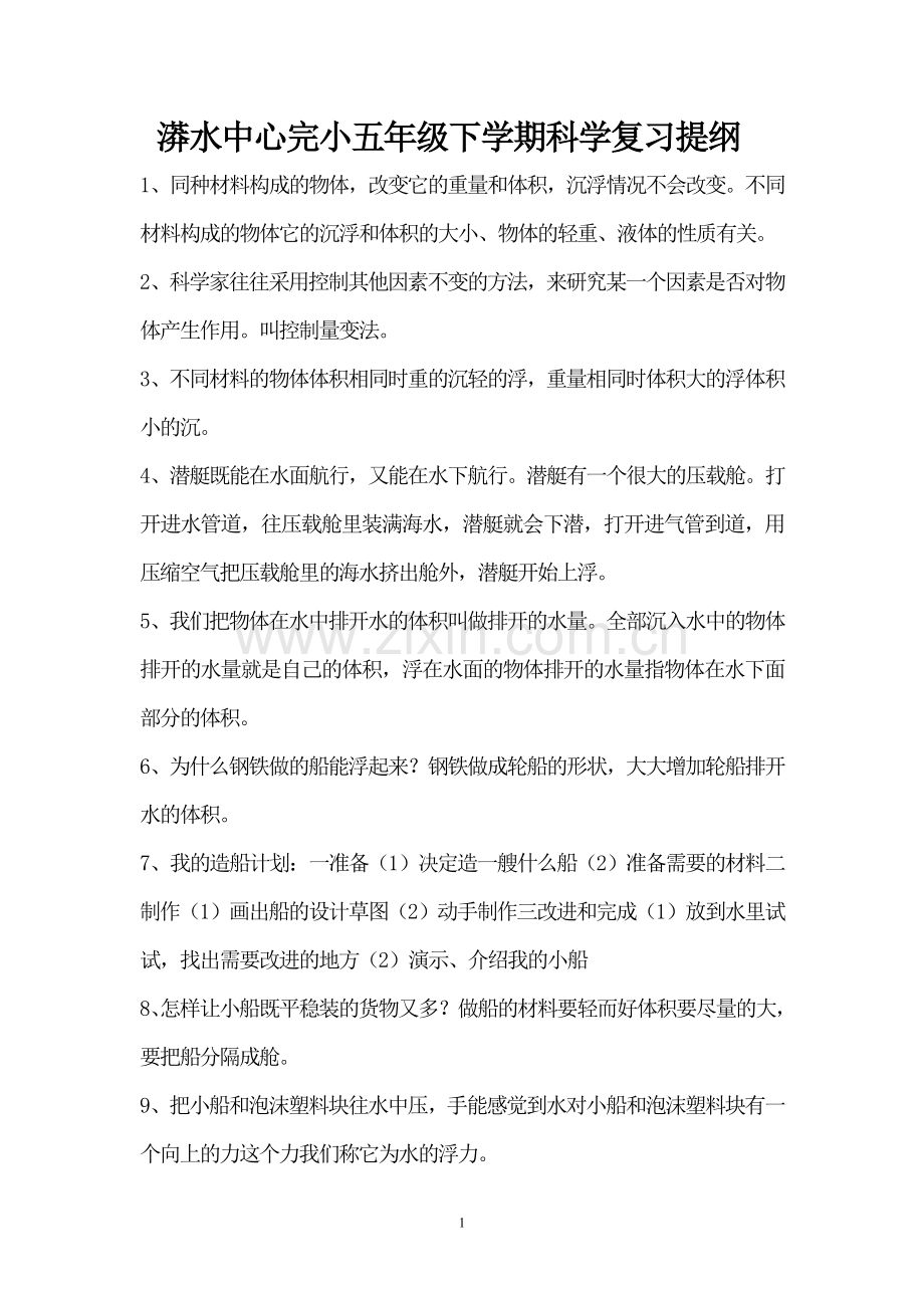 五年级下学期科学复习提纲.doc_第2页