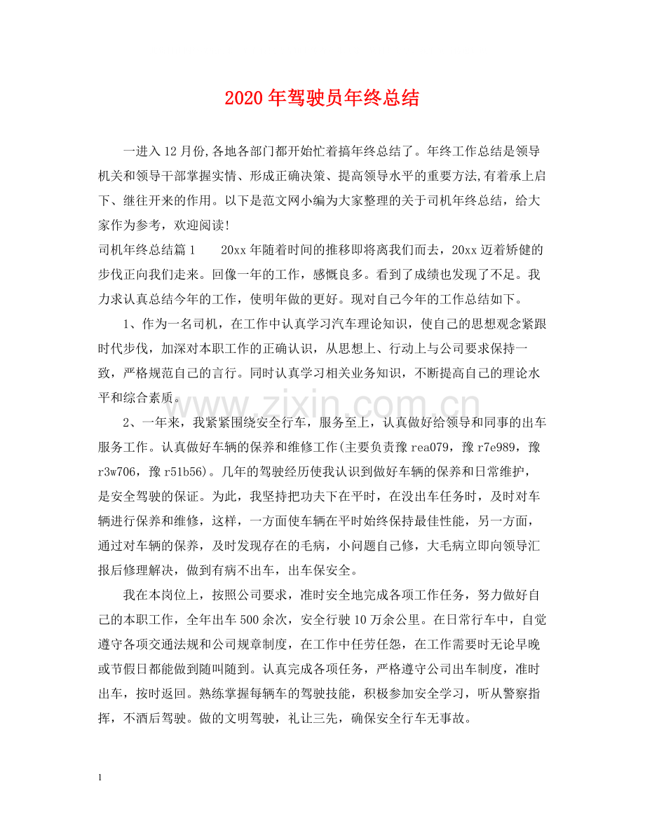 2020年驾驶员年终总结.docx_第1页