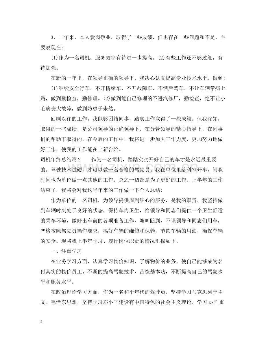 2020年驾驶员年终总结.docx_第2页