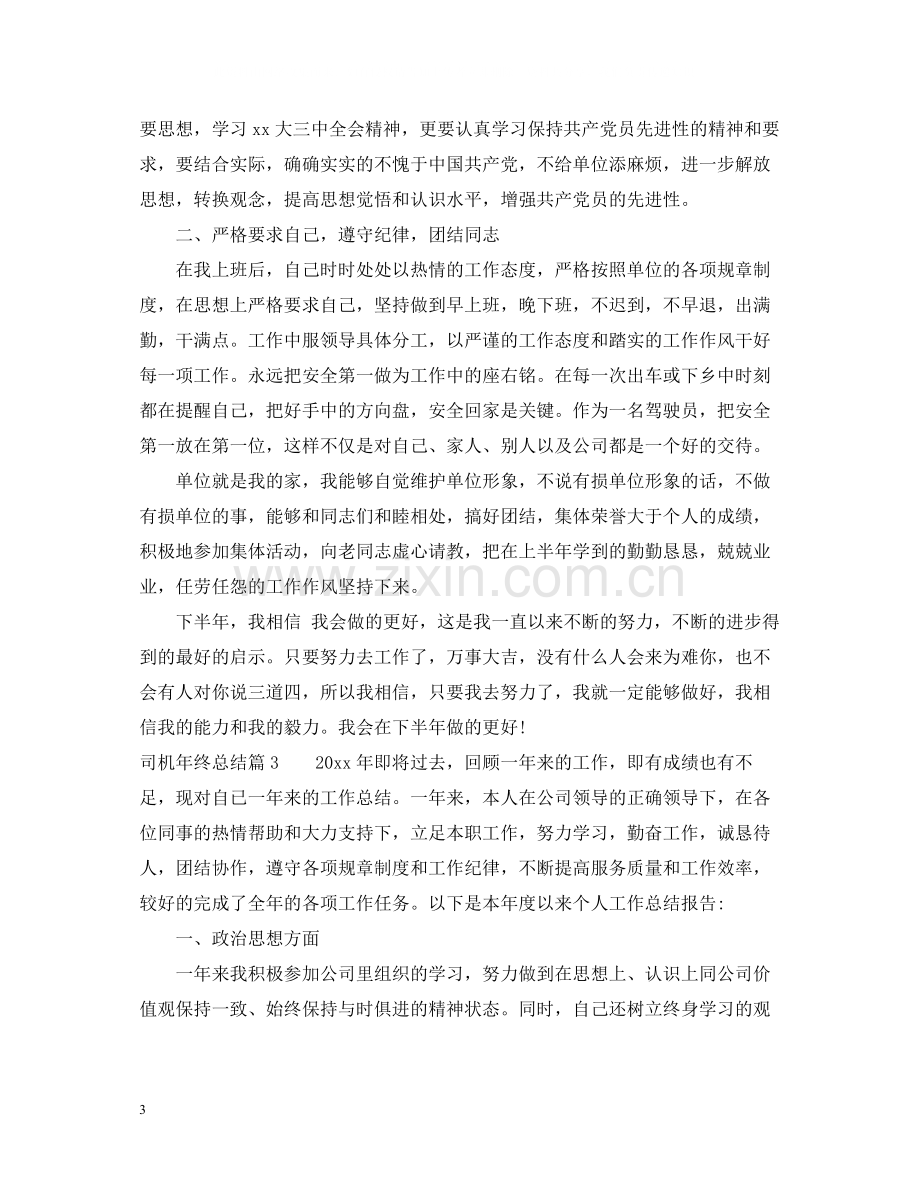 2020年驾驶员年终总结.docx_第3页