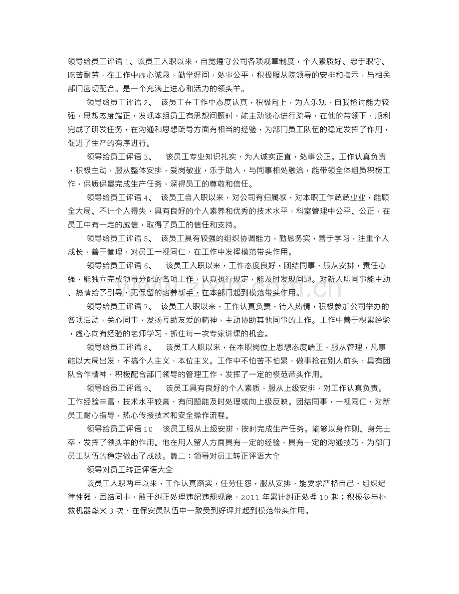 领导给员工评语.doc_第1页