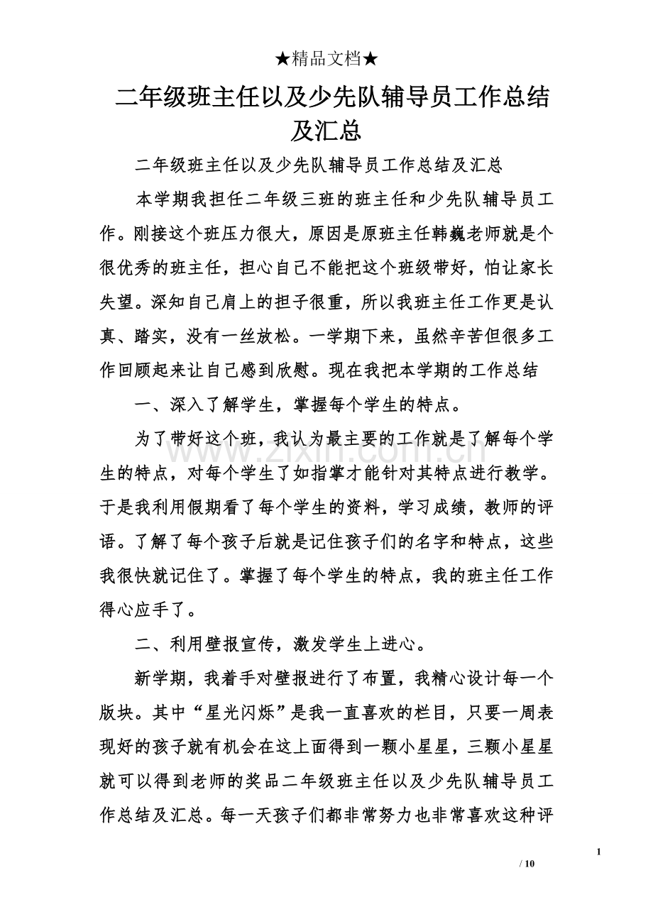 二年级班主任以及少先队辅导员工作总结及汇总.doc_第1页