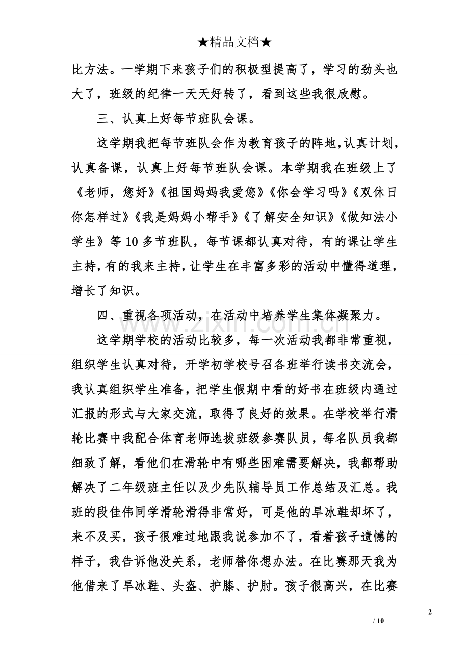 二年级班主任以及少先队辅导员工作总结及汇总.doc_第2页