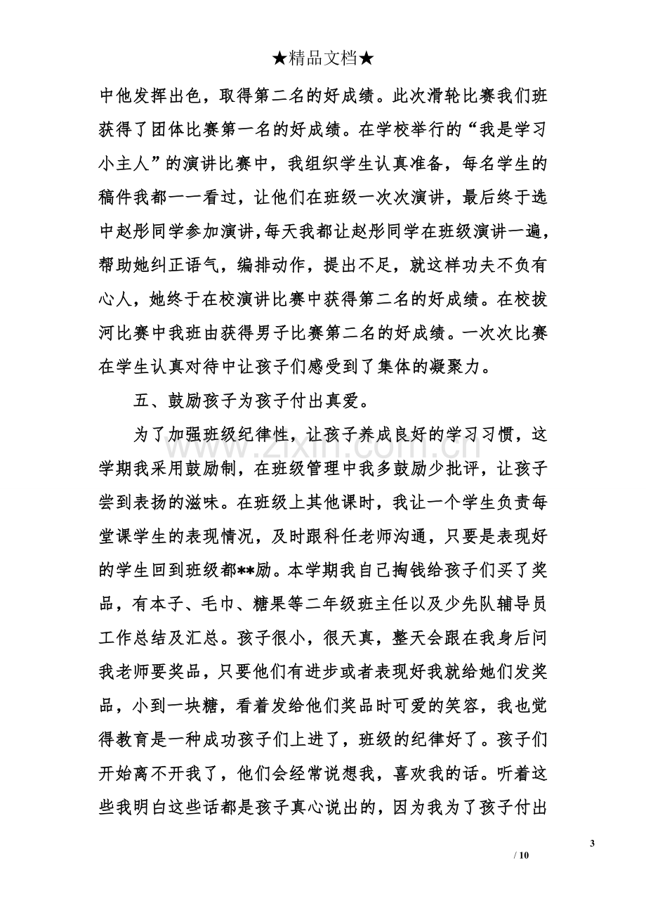 二年级班主任以及少先队辅导员工作总结及汇总.doc_第3页