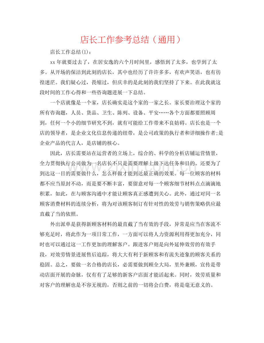 店长工作参考总结（通用）.docx_第1页