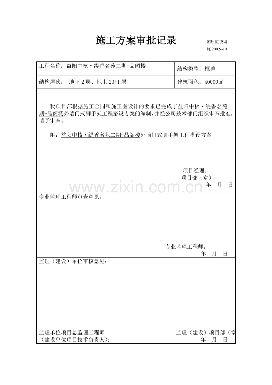 门式脚手架审批表.doc_第1页