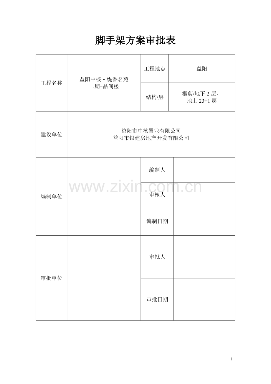 门式脚手架审批表.doc_第2页