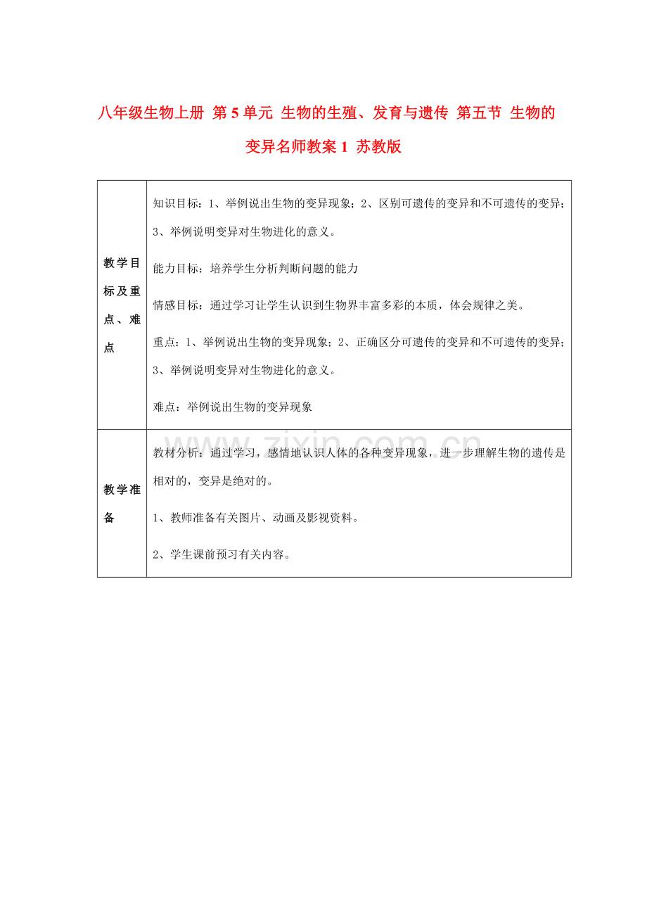 八年级生物上册 第5单元 生物的生殖、发育与遗传 第五节 生物的变异名师教案1 苏教版.doc_第1页