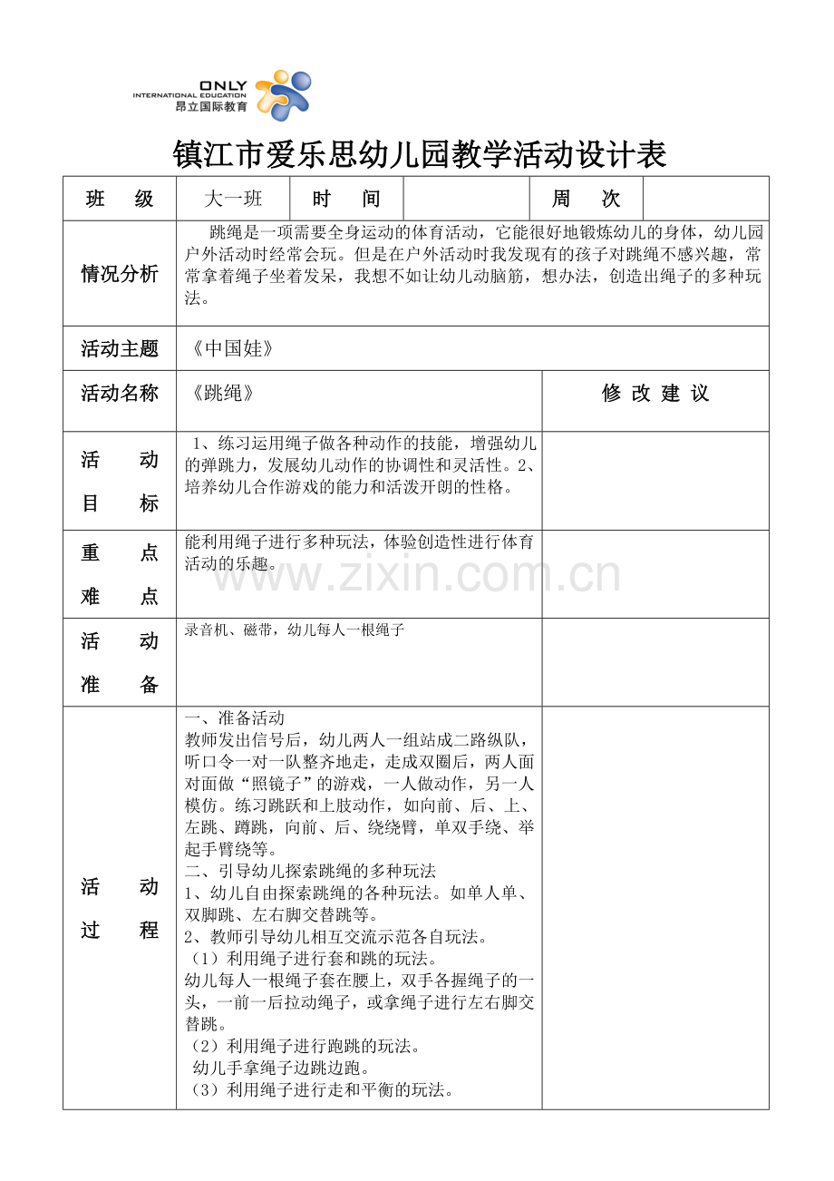 体育跳绳(教案表格).doc_第1页