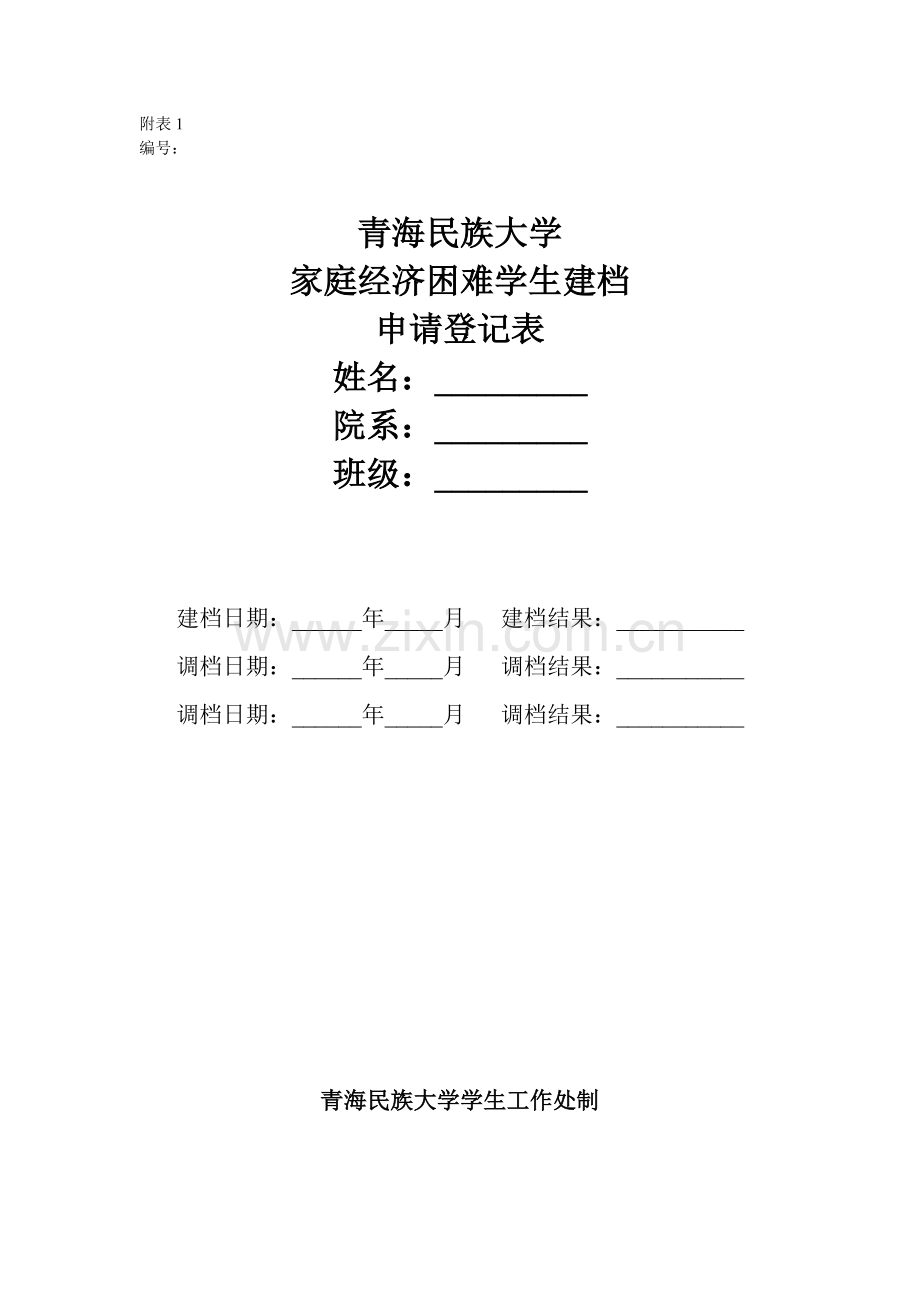 家庭经济困难学生建档表.doc_第1页