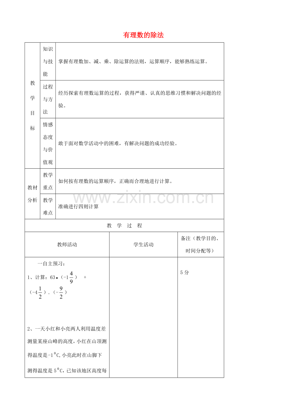 江苏省无锡市七年级数学上册 1.4.2 有理数的除法教案2 新人教版.doc_第1页