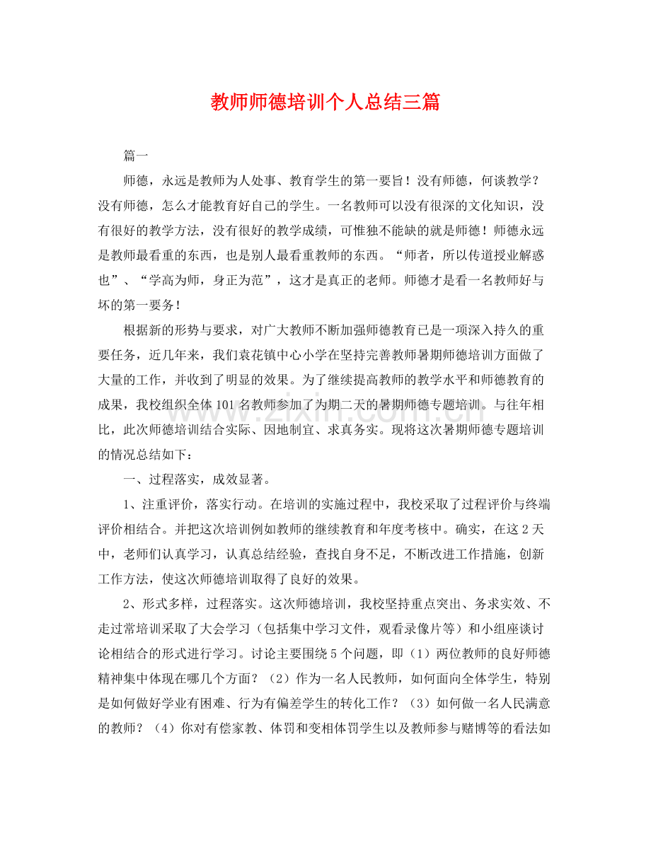 教师师德培训个人总结三篇 .docx_第1页