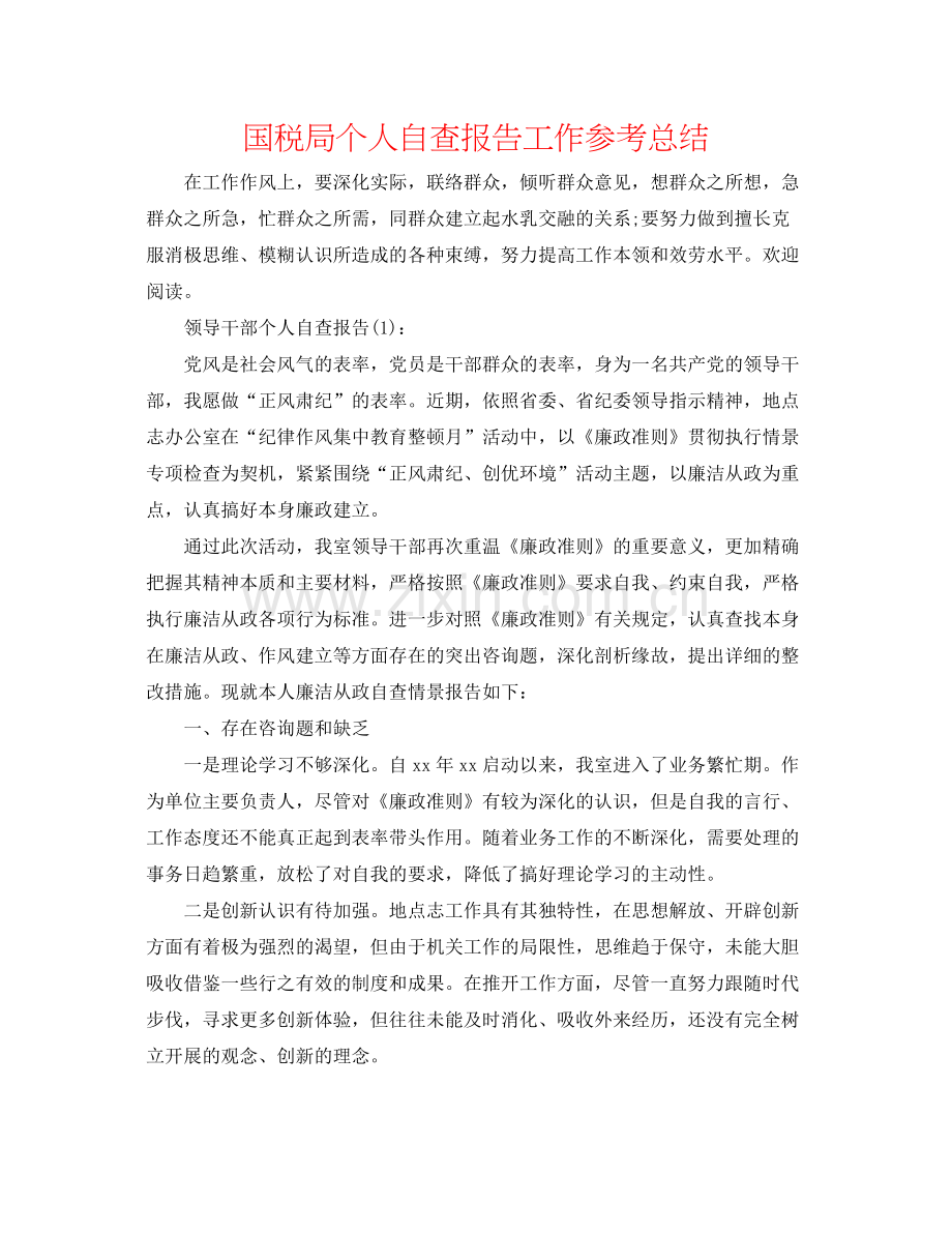 国税局个人自查报告工作参考总结.docx_第1页