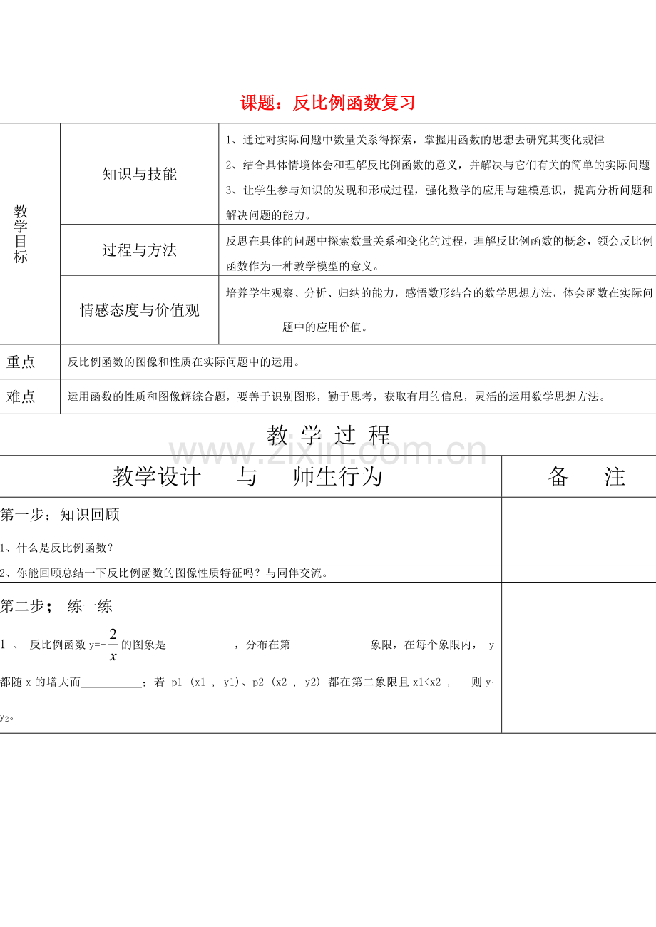 八年级数学课题：反比例函数复习教案.doc_第1页