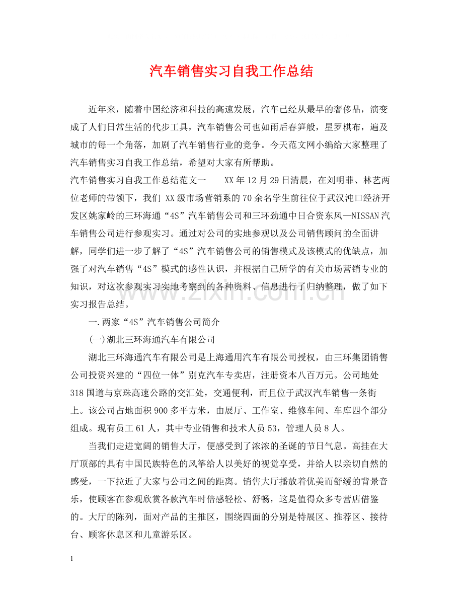 汽车销售实习自我工作总结.docx_第1页