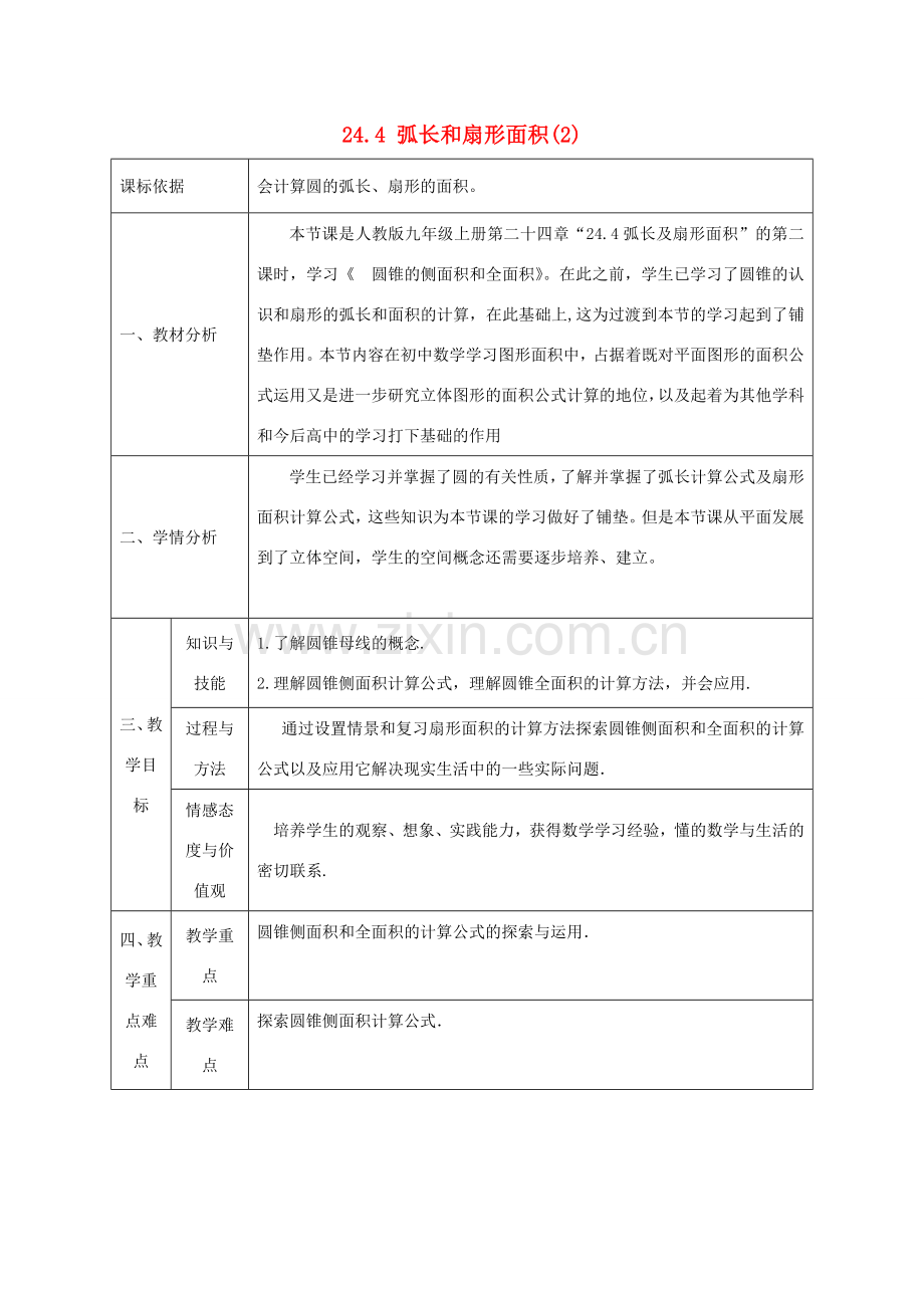 陕西省石泉县九年级数学上册 24.4 弧长和扇形面积教案2 （新版）新人教版-（新版）新人教版初中九年级上册数学教案.doc_第1页