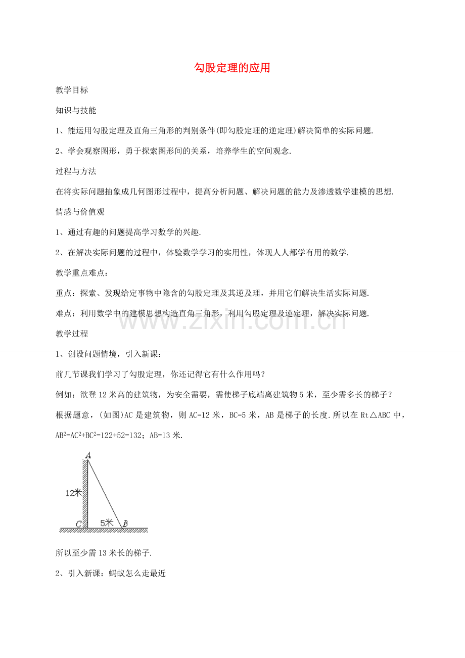 秋八年级数学上册 1.3 勾股定理的应用教案 （新版）北师大版-（新版）北师大版初中八年级上册数学教案.doc_第1页