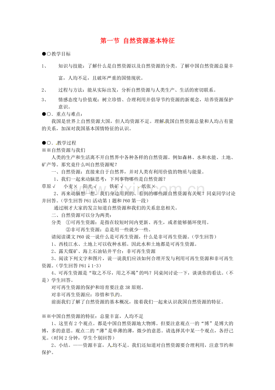 八年级地理上册 第三章 第一节 自然资源基本特征教案 新人教版-新人教版初中八年级上册地理教案.doc_第1页