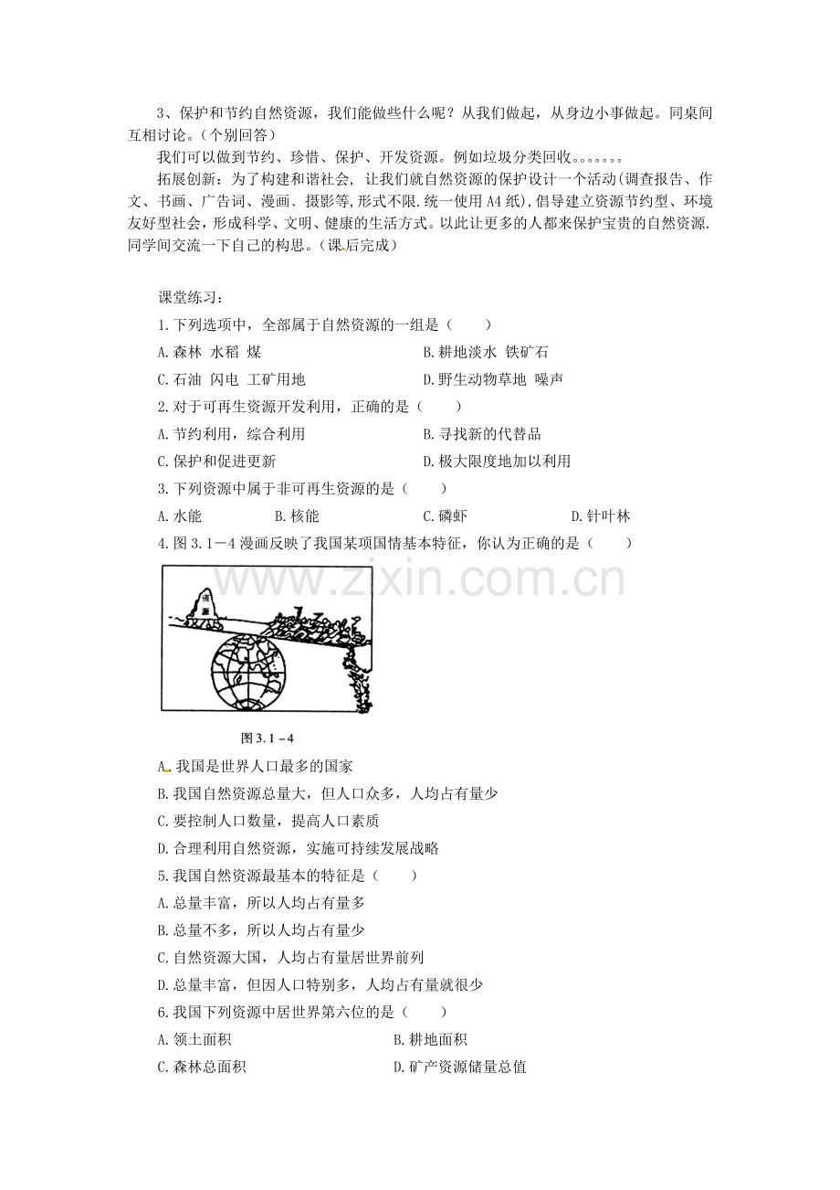 八年级地理上册 第三章 第一节 自然资源基本特征教案 新人教版-新人教版初中八年级上册地理教案.doc_第2页