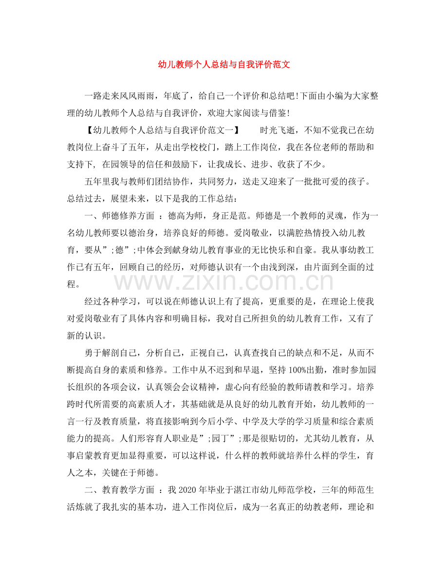 幼儿教师个人总结与自我评价范文.docx_第1页