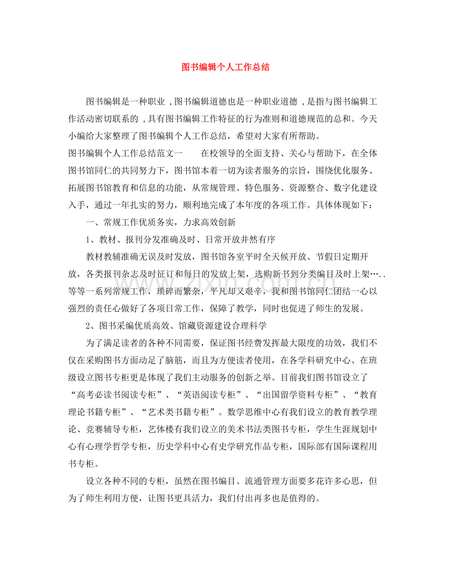 图书编辑个人工作总结.docx_第1页