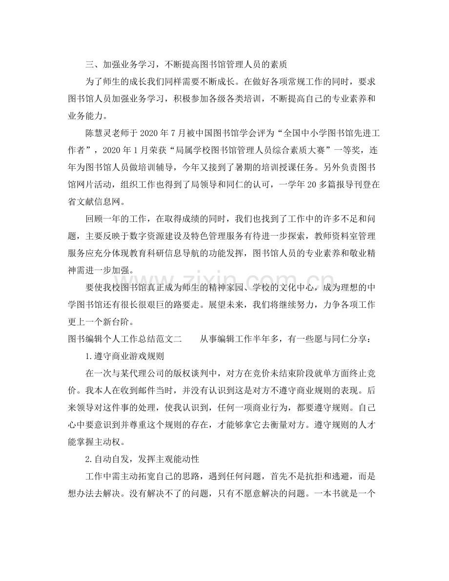 图书编辑个人工作总结.docx_第3页