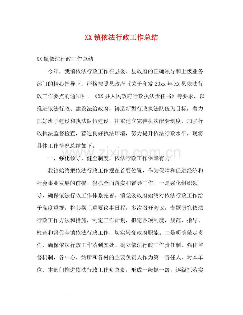 镇依法行政工作总结2).docx_第1页