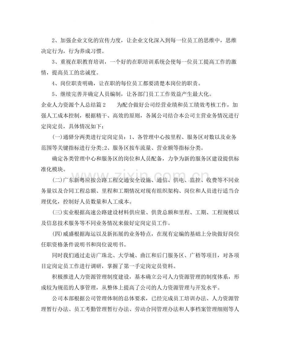 企业人力资源个人总结.docx_第3页