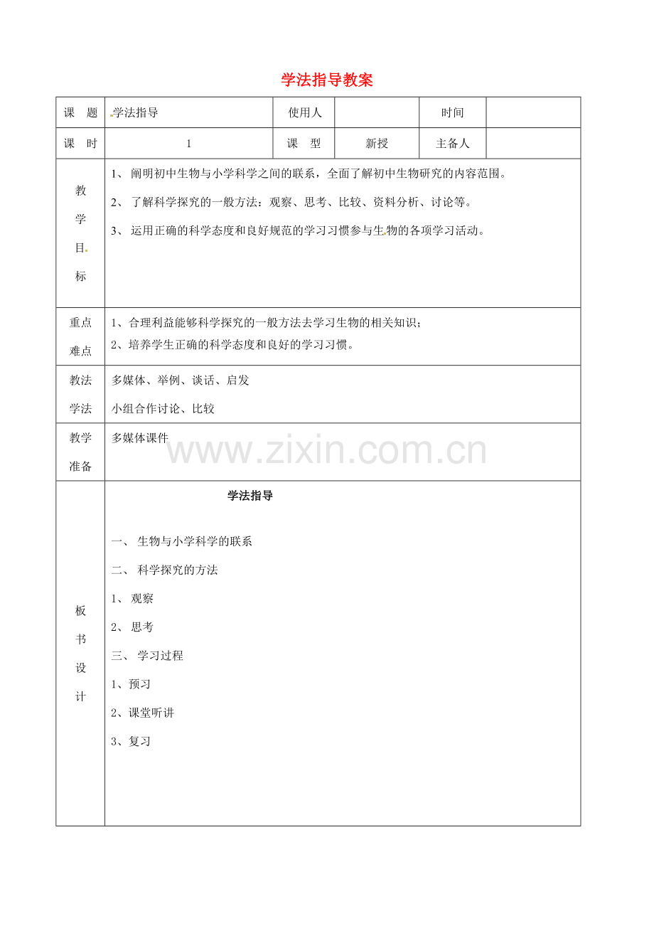 山东省临沭县第三初级中学七年级生物 学法指导教案 新人教版.doc_第1页