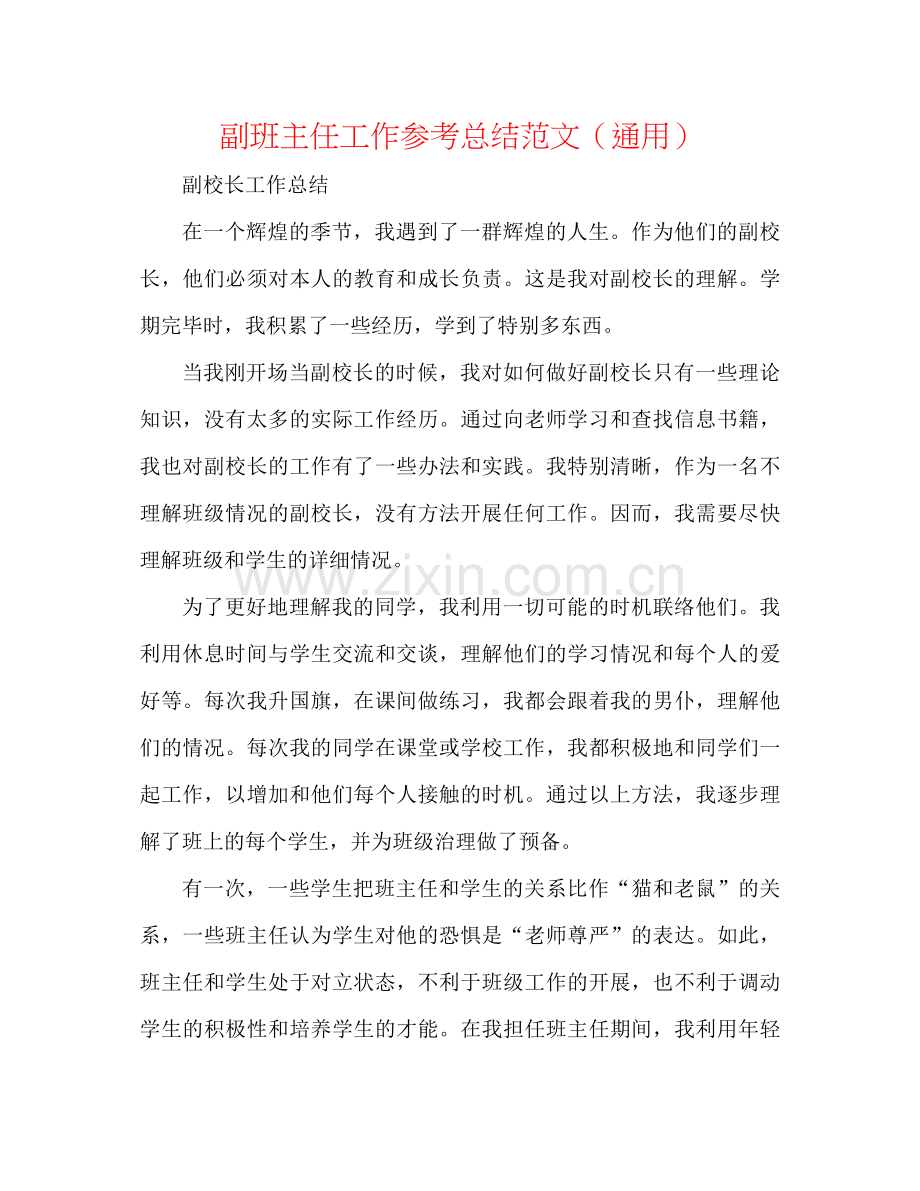 副班主任工作参考总结范文（通用）.docx_第1页