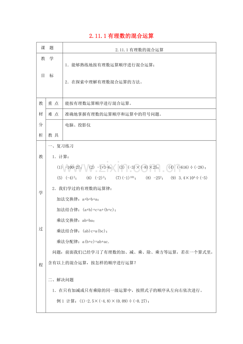 七年级数学上册 第二章 有理数及其运算2.11 有理数的混合运算2.11.1有理数的混合运算教案 （新版）北师大版-（新版）北师大版初中七年级上册数学教案.doc_第1页