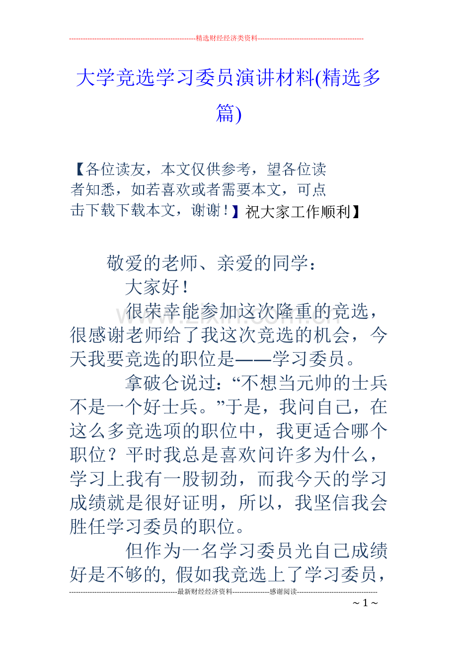 大学竞选学习委员演讲材料(多篇).doc_第1页