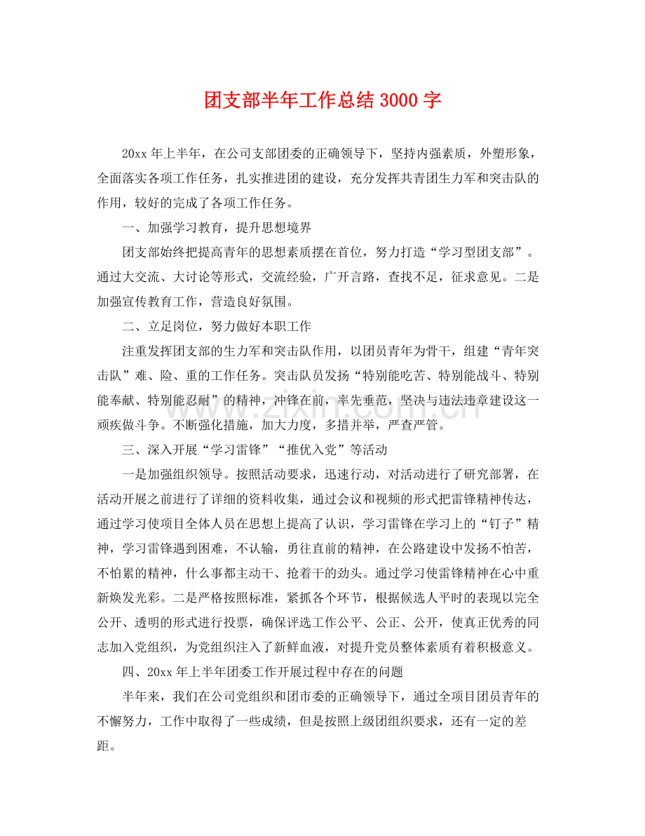 团支部半年工作总结3000字 .docx_第1页