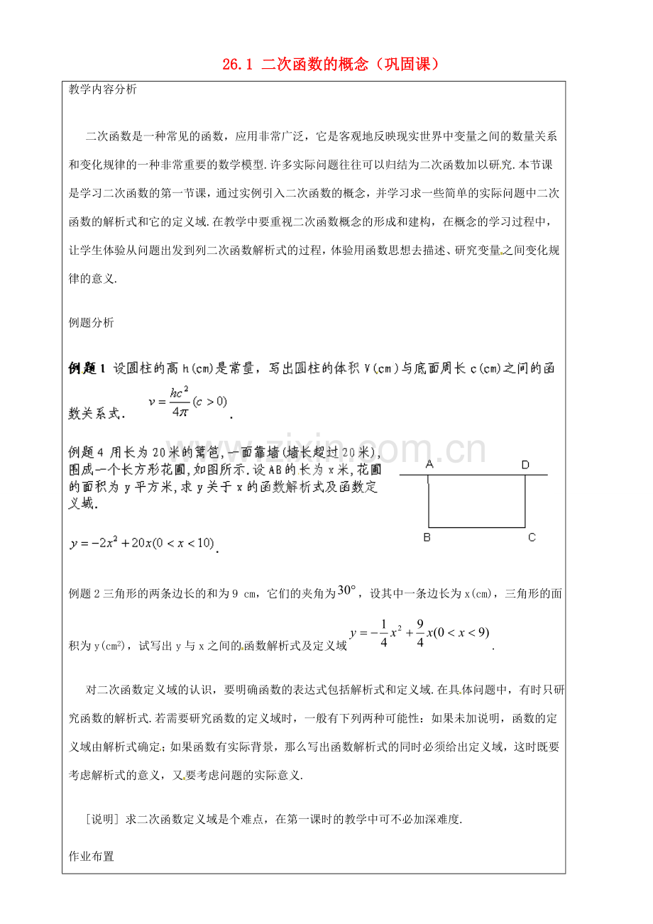 上海市罗泾中学九年级数学上册 26.1 二次函数的概念（巩固课）教案 沪教版五四制.doc_第1页