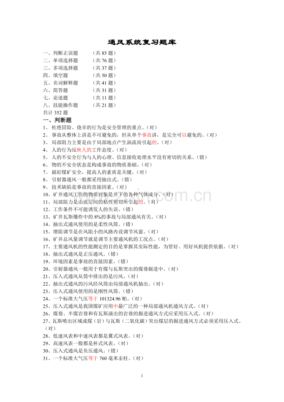 通风系统复习题库.doc_第1页