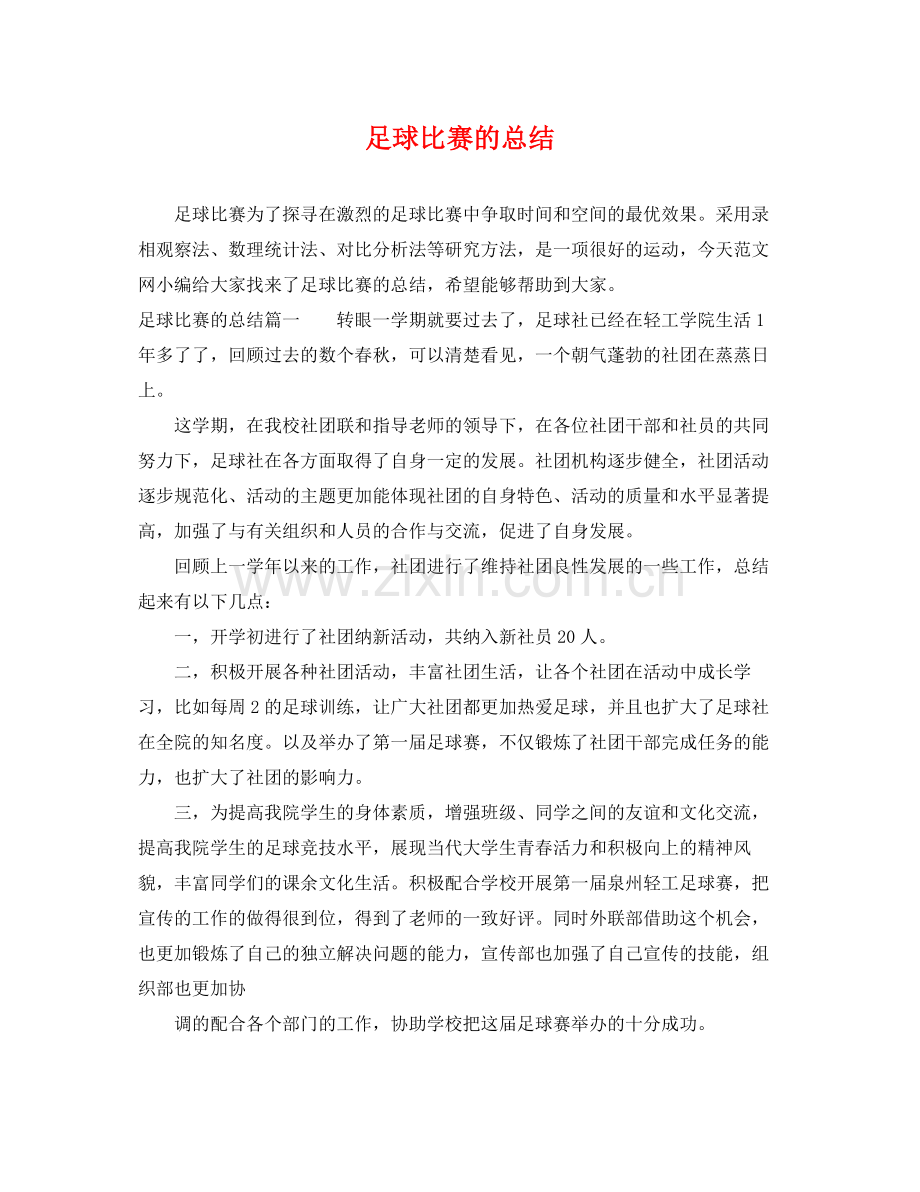 足球比赛的总结 .docx_第1页