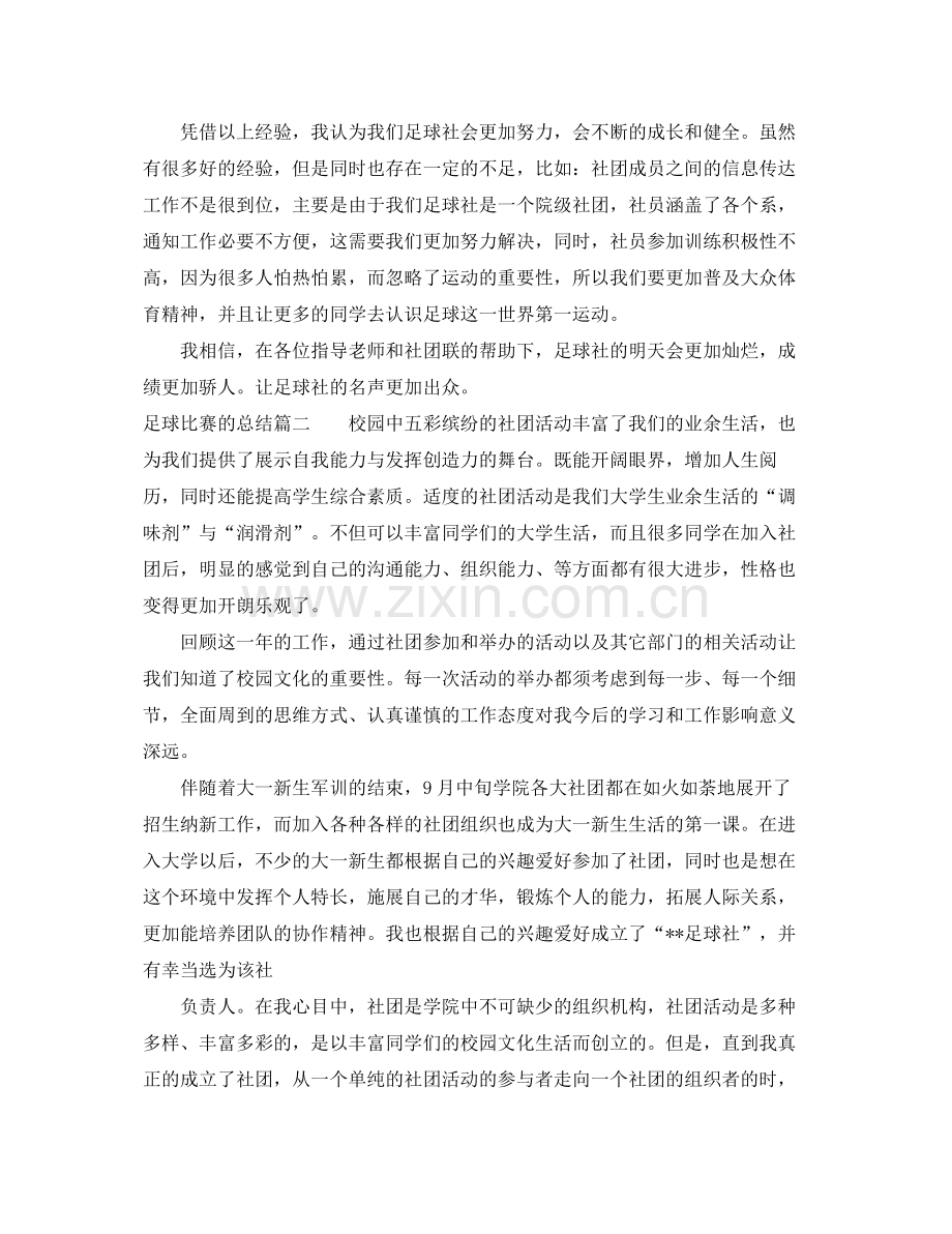 足球比赛的总结 .docx_第2页