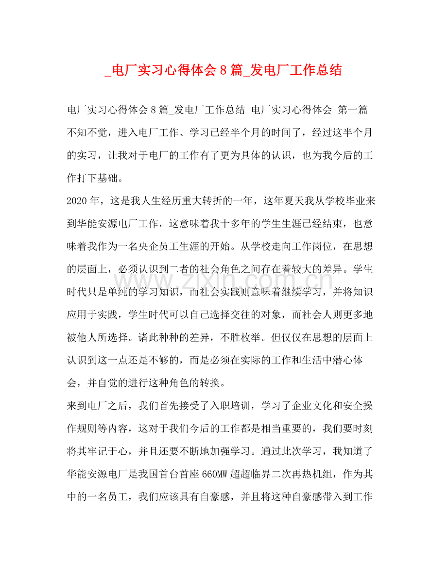 _电厂实习心得体会8篇_发电厂工作总结.docx_第1页