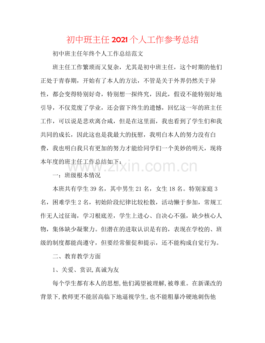 初中班主任个人工作参考总结.docx_第1页