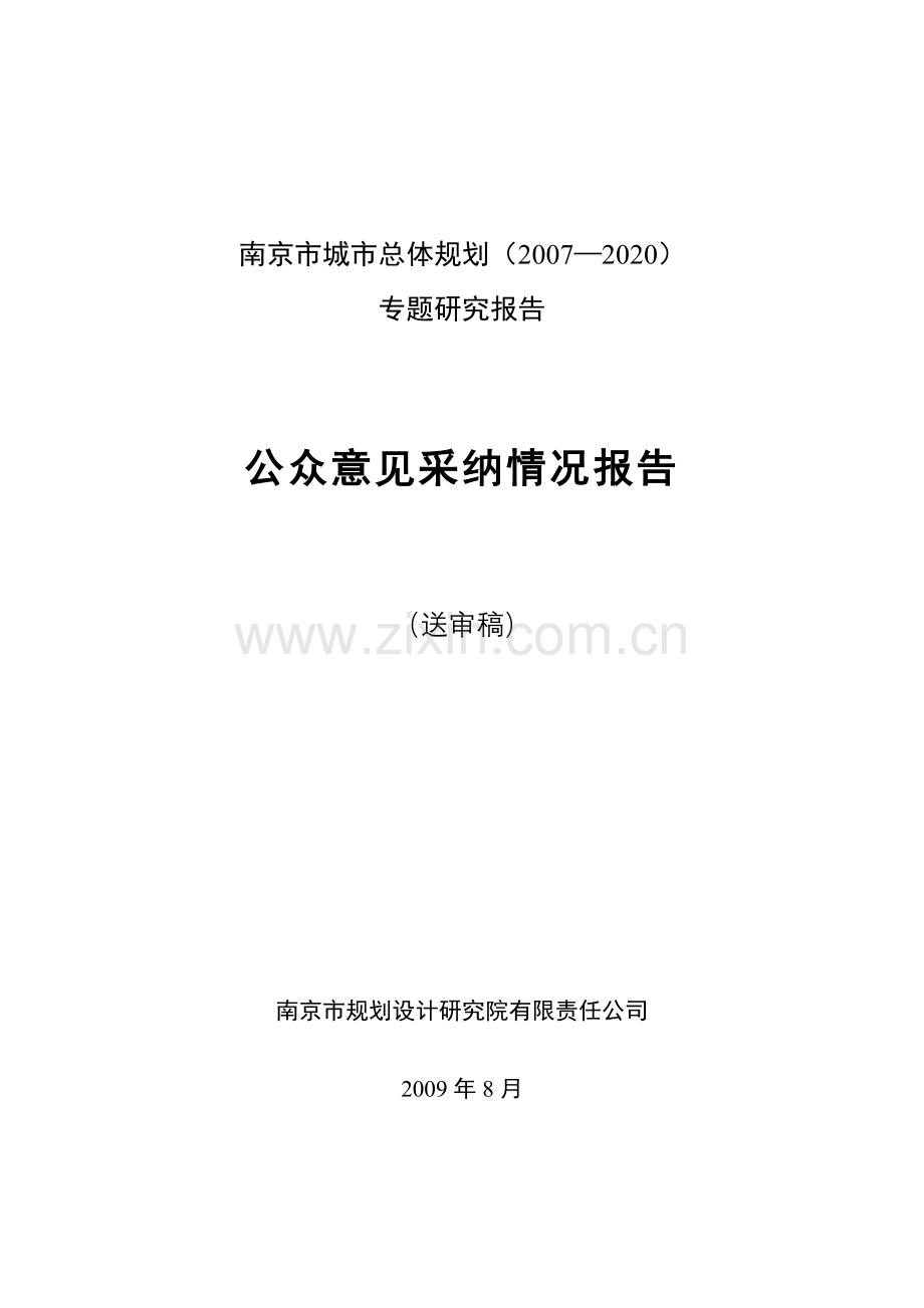 南京市城市总体规划(2007—2020).doc_第1页