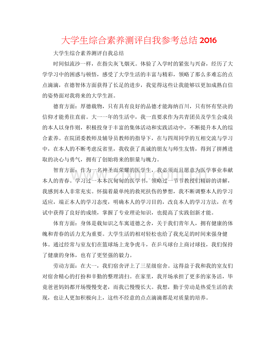 大学生综合素质测评自我参考总结.docx_第1页