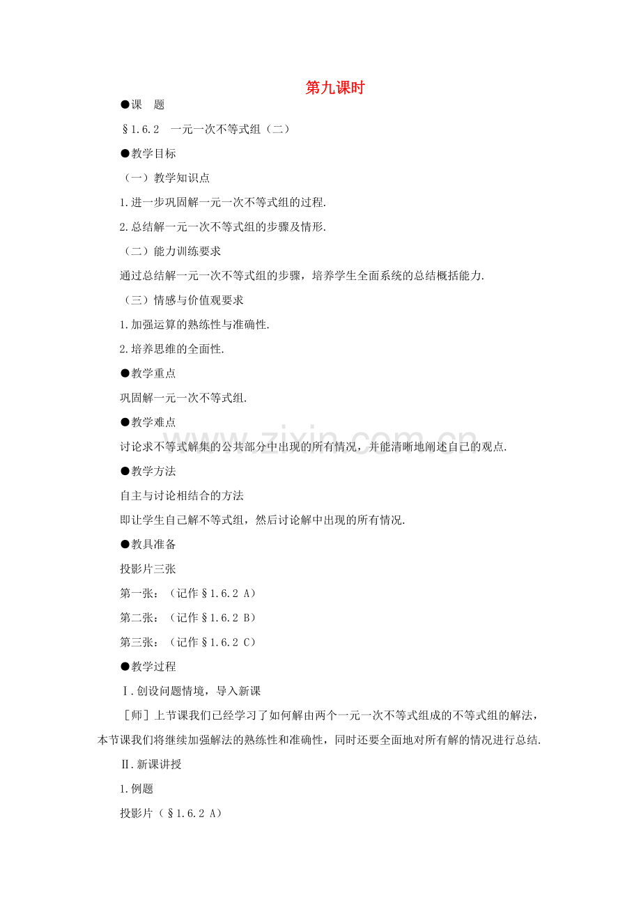 八年级数学下册 1.6.3一元一次不等式组（二）示范教案1 北师大版.doc_第1页