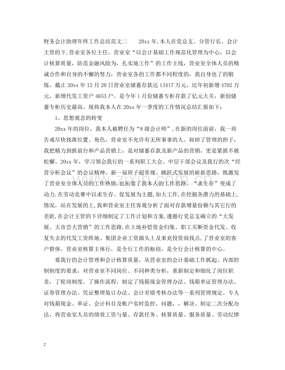 财务会计助理年终工作总结.docx_第2页