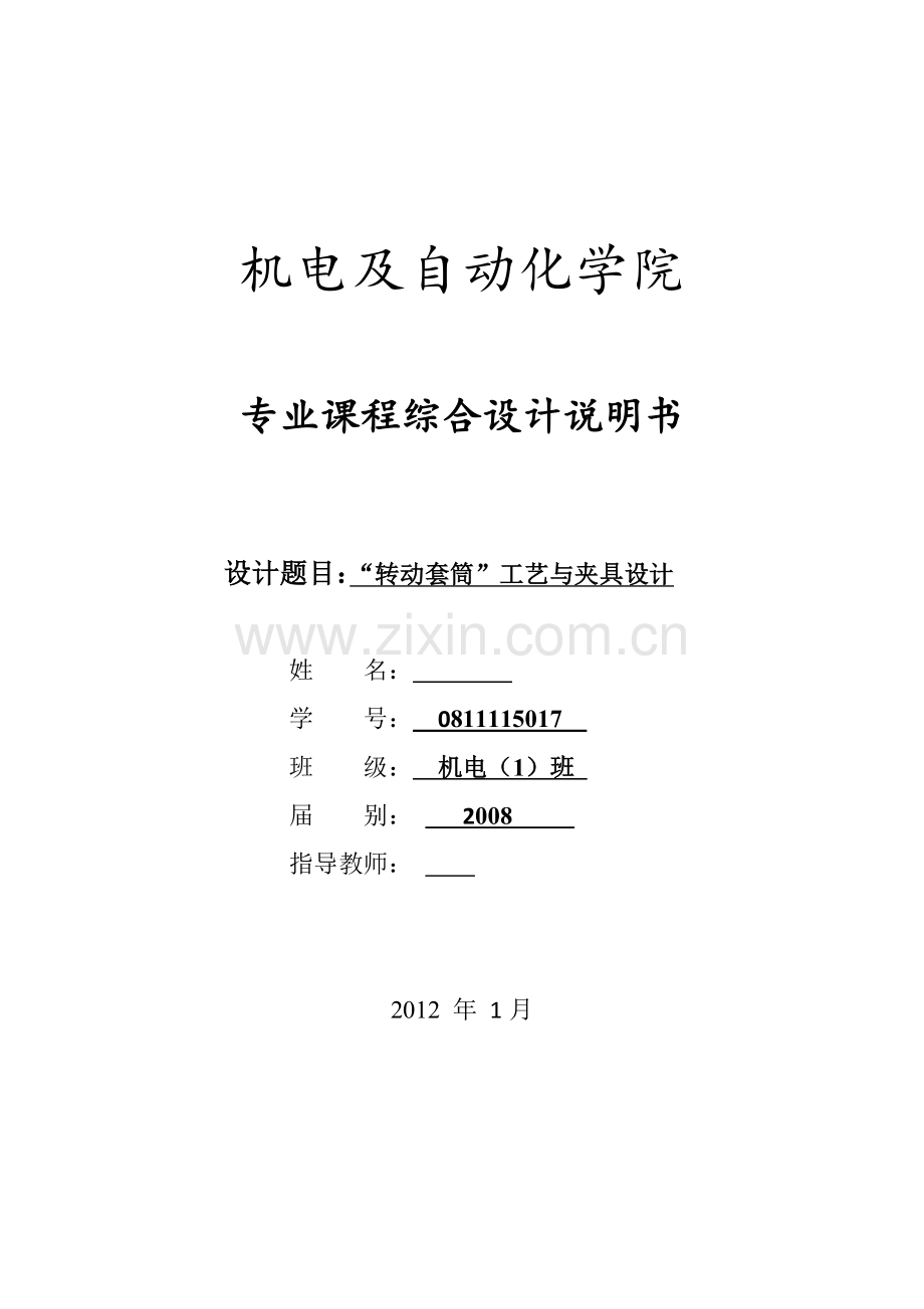 “转动套筒”工艺与夹具设计.doc_第1页