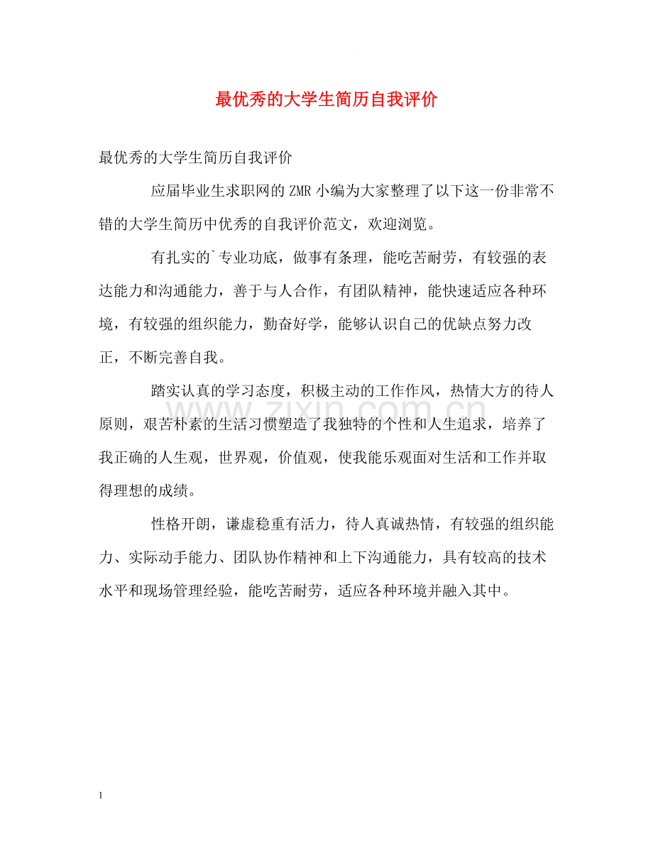 最优秀的大学生简历自我评价.docx_第1页