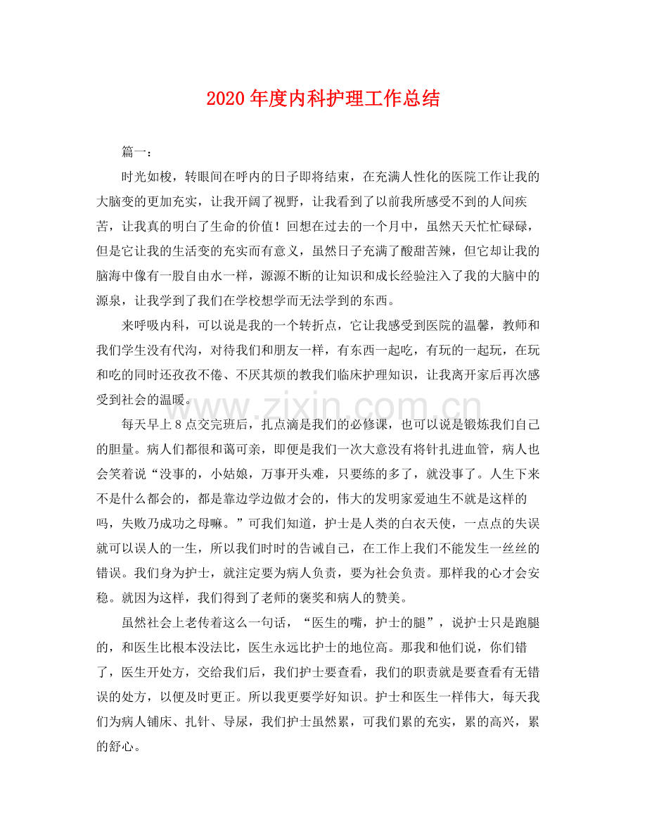 2020年度内科护理工作总结 .docx_第1页