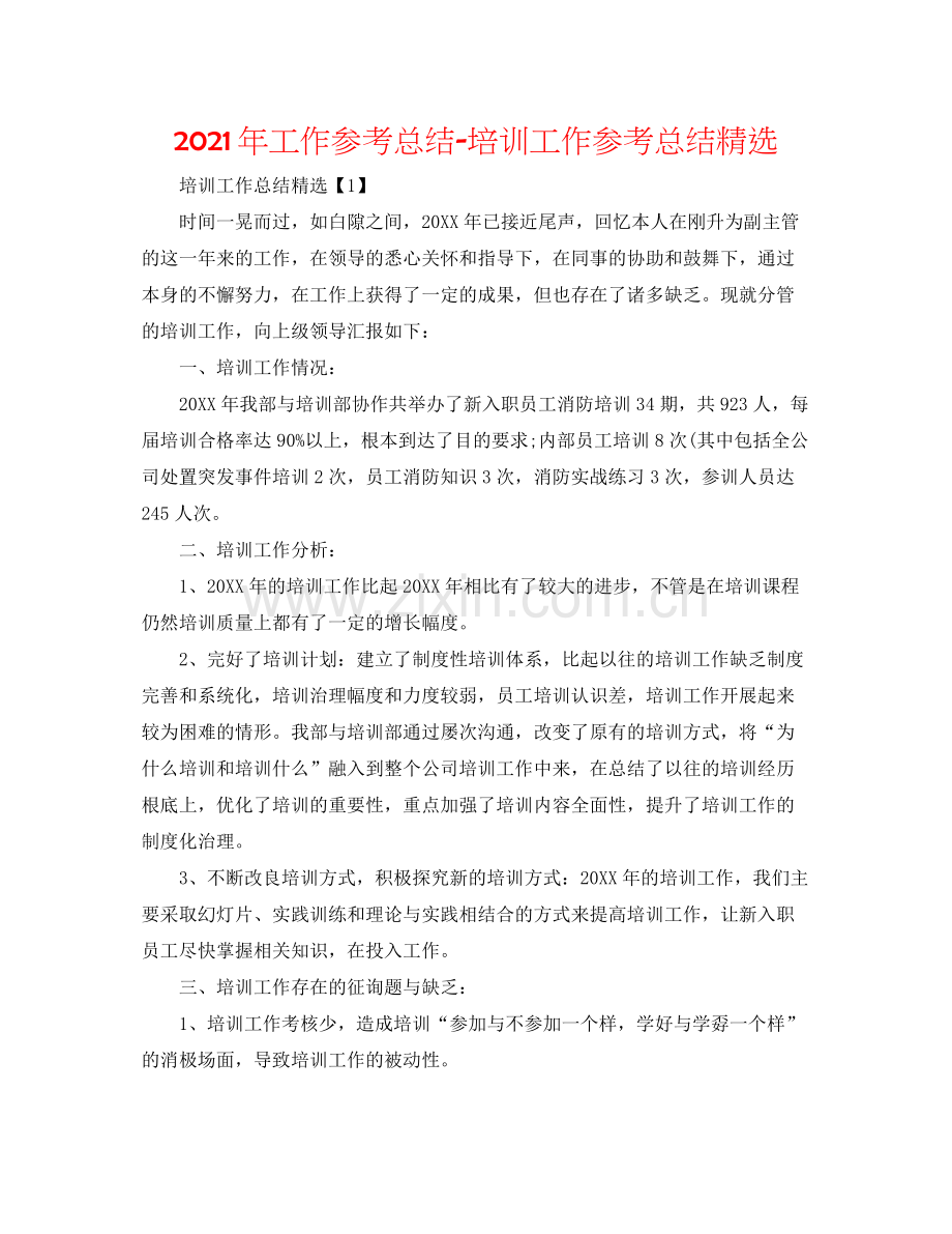 2021年工作参考总结培训工作参考总结.docx_第1页