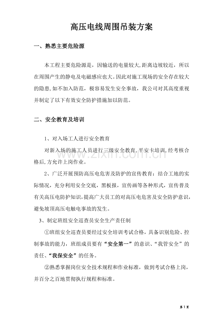 高压线周围吊装防护专项方案.doc_第2页