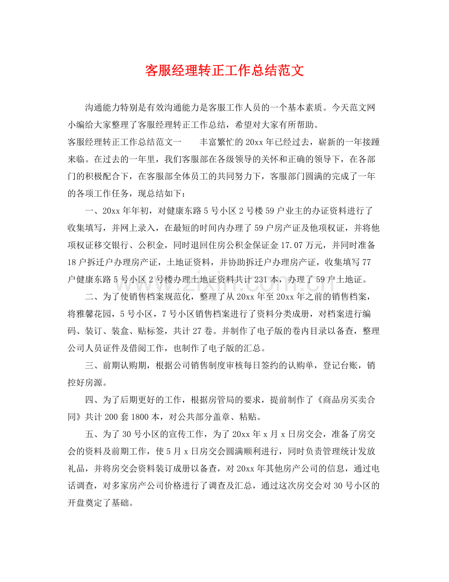 客服经理转正工作总结范文 .docx_第1页