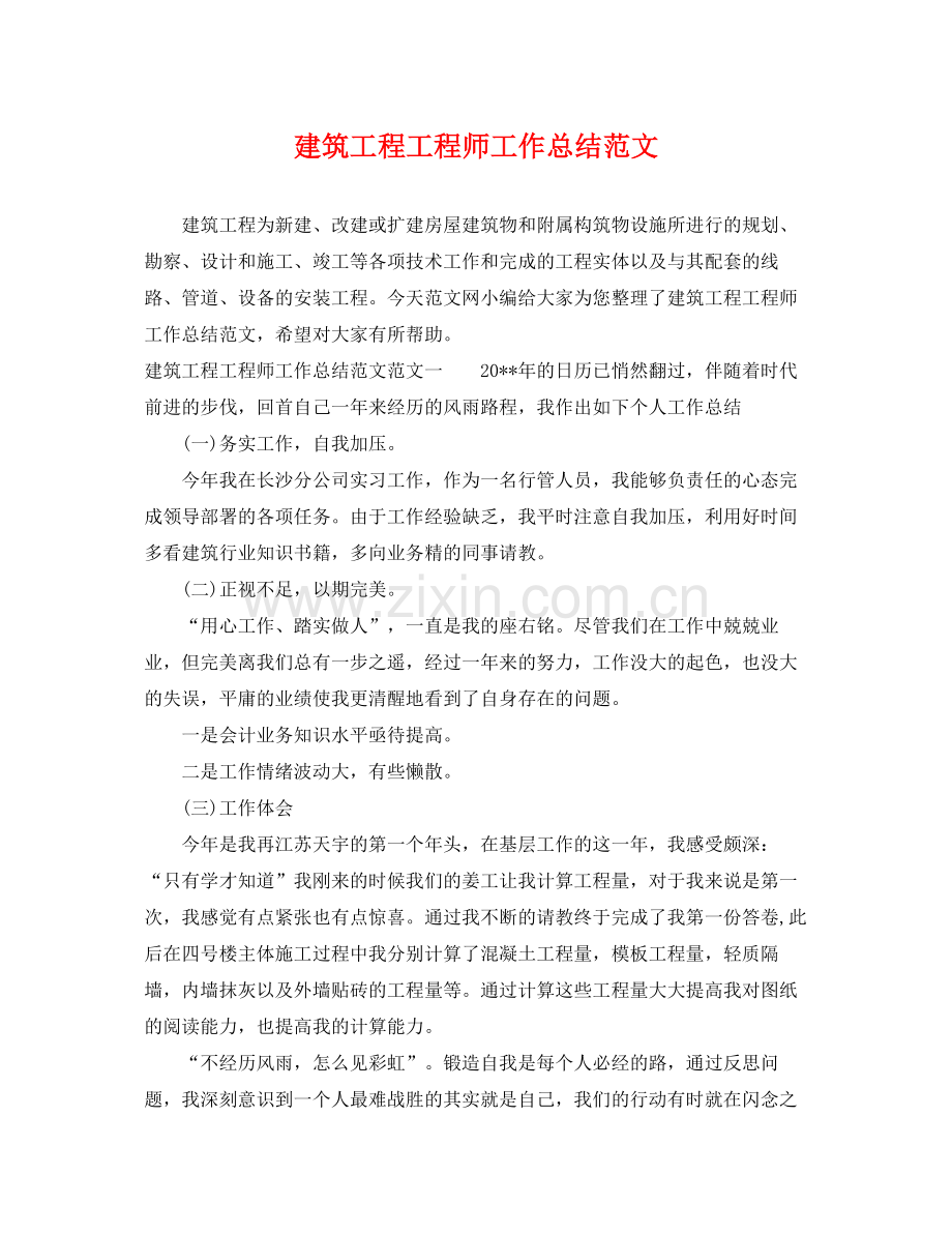 建筑工程工程师工作总结范文 .docx_第1页